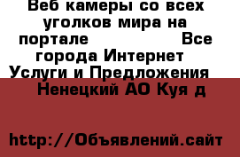 Веб-камеры со всех уголков мира на портале «World-cam» - Все города Интернет » Услуги и Предложения   . Ненецкий АО,Куя д.